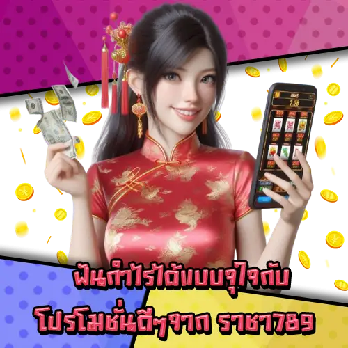 ราชา789 ราชา789